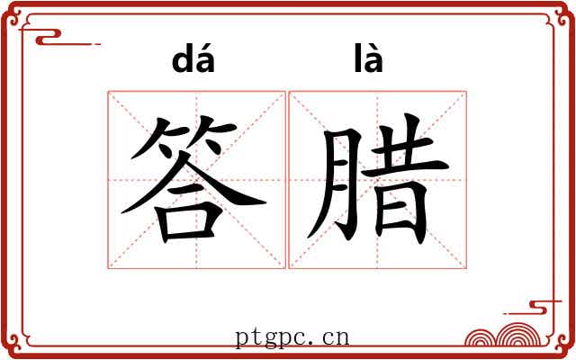 答腊