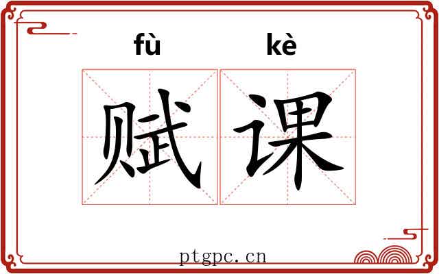 赋课