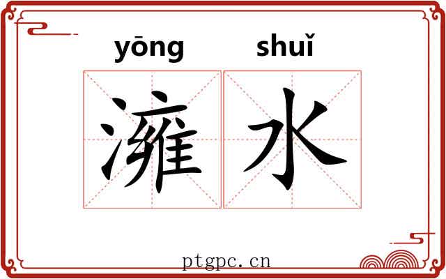 澭水