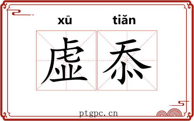 虚忝