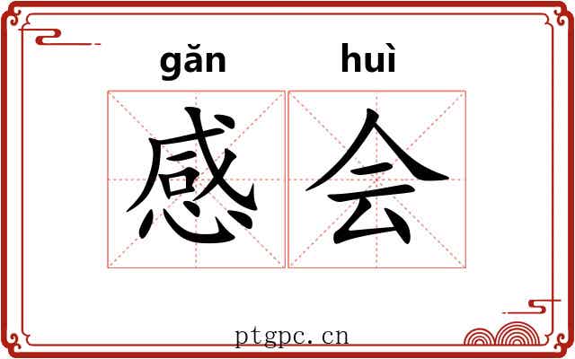 感会 感会