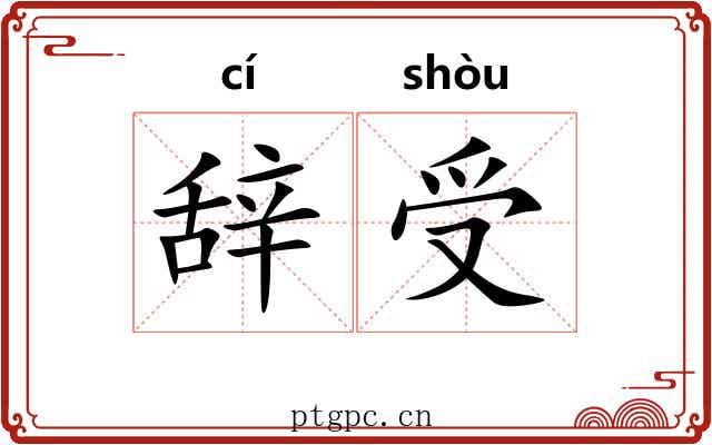 辞受 辞受
