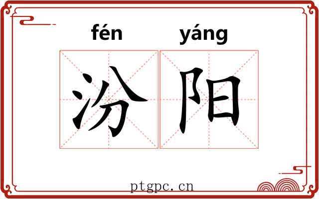 汾阳 汾阳