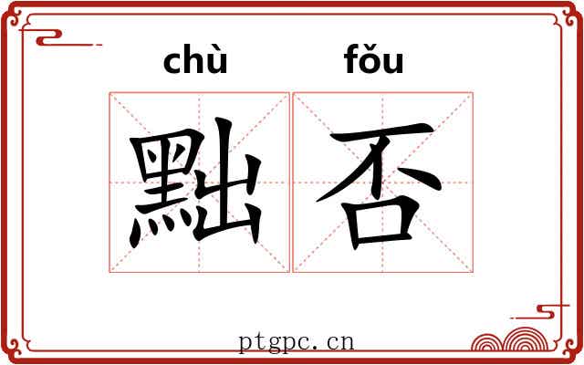 黜否