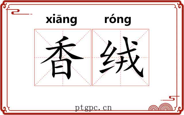 香绒 香绒