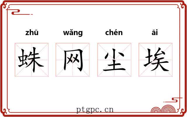 蛛网尘埃 蛛网尘埃