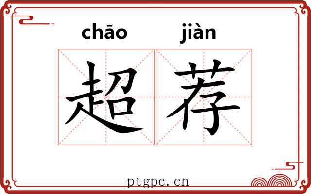 超荐 超荐