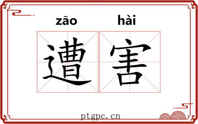 遭害