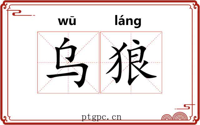 乌狼