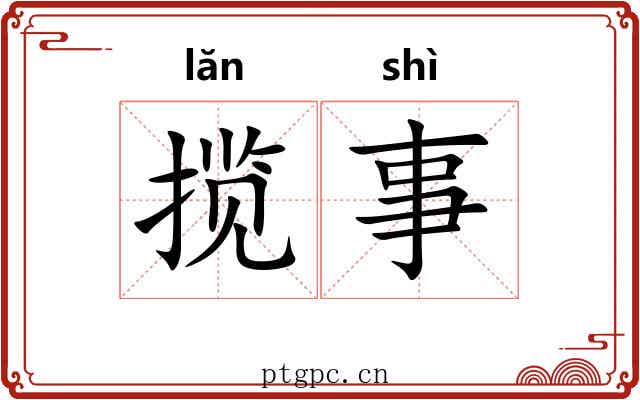 揽事 揽事