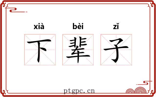 下辈子 下辈子