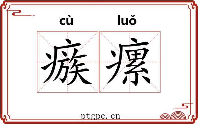 瘯瘰