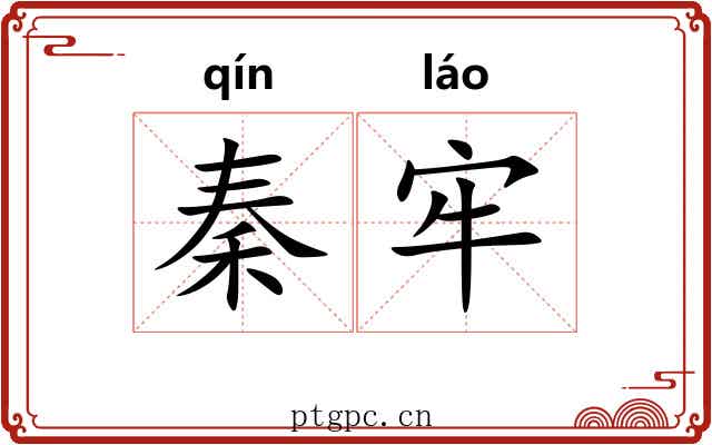 秦牢