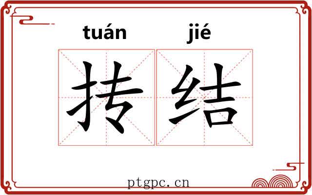 抟结