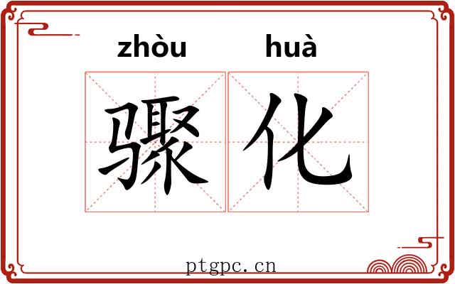 骤化
