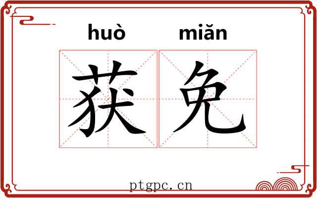获免