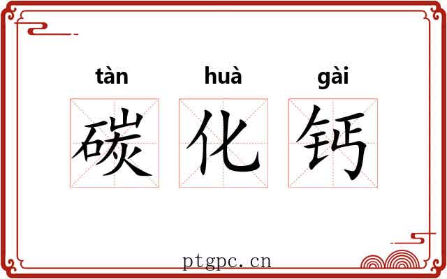 碳化钙