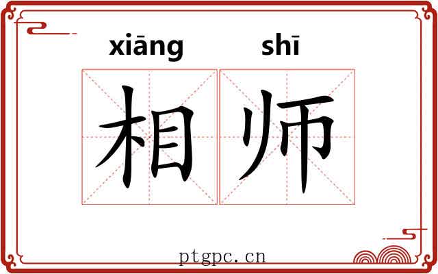 相师 相师