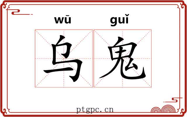 乌鬼 乌鬼