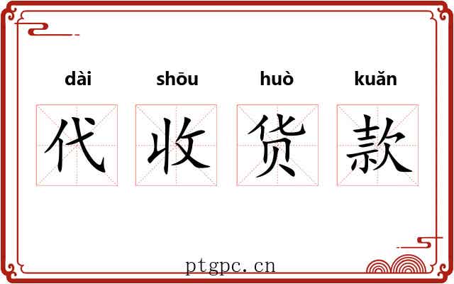 代收货款 代收货款