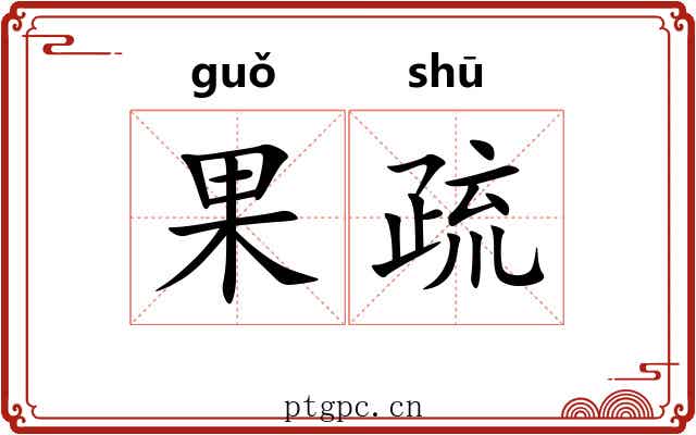 果疏 果疏