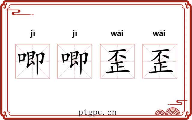 唧唧歪歪