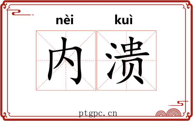 内溃