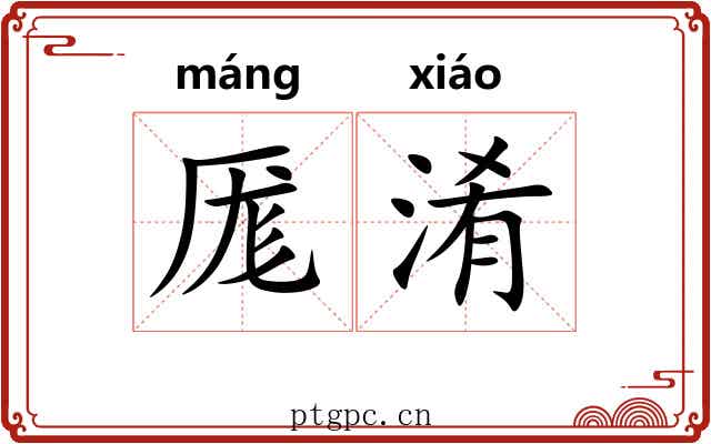 厖淆