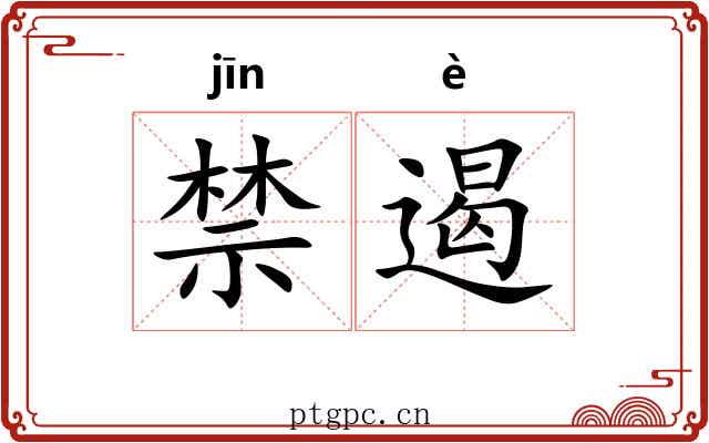 禁遏