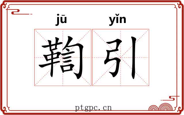 鞫引