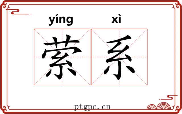 萦系 萦系