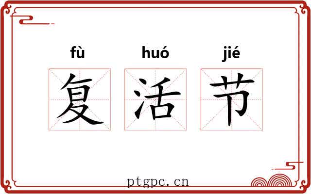复活节 复活节