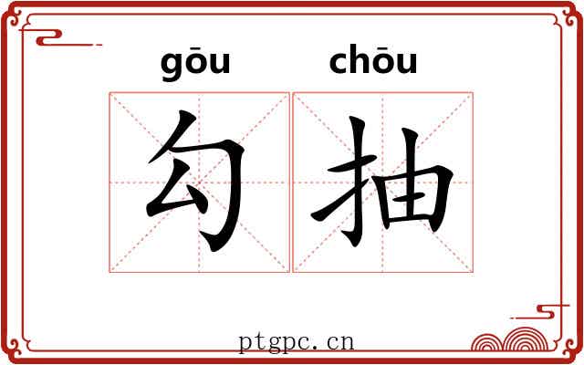 勾抽