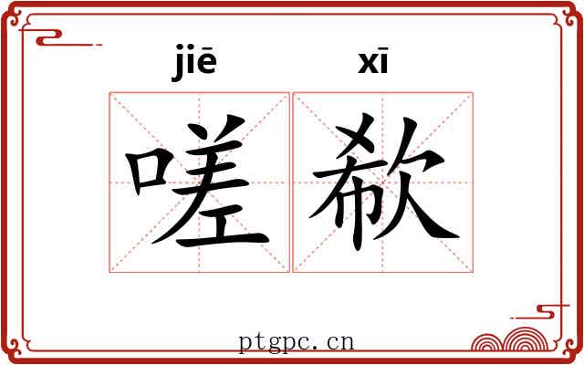 嗟欷