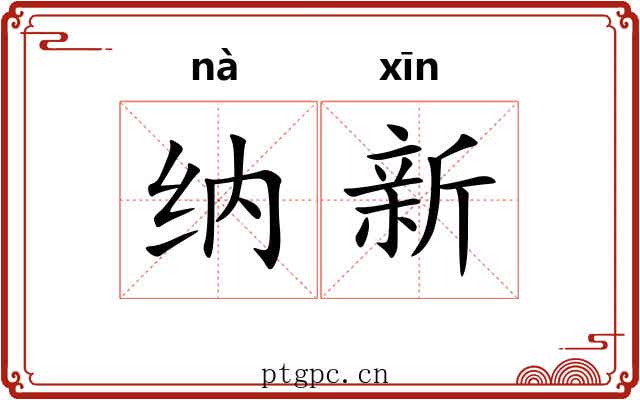 纳新 纳新