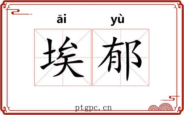 埃郁