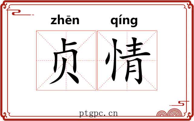 贞情