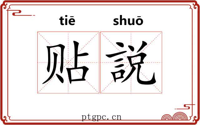 贴説
