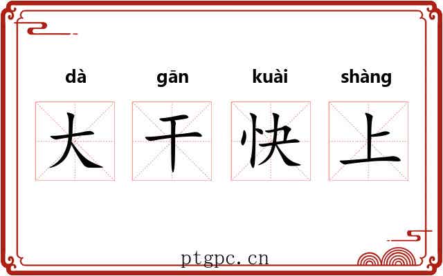 大干快上 大干快上