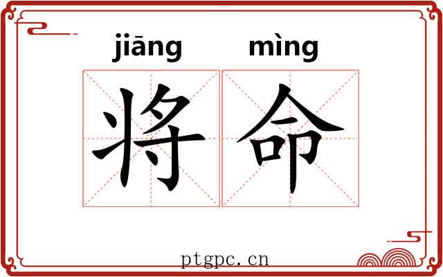 将命 将命