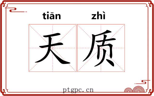 天质 天质