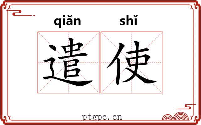 遣使