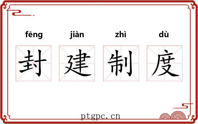 封建制度 封建制度
