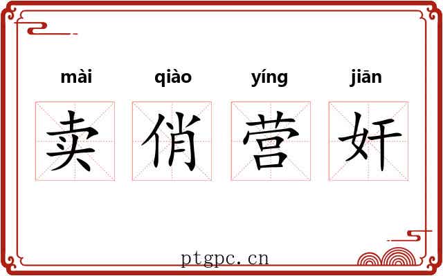 卖俏营奸 卖俏营奸
