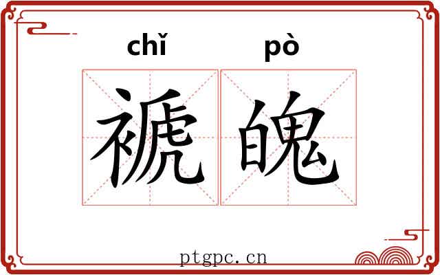 褫魄