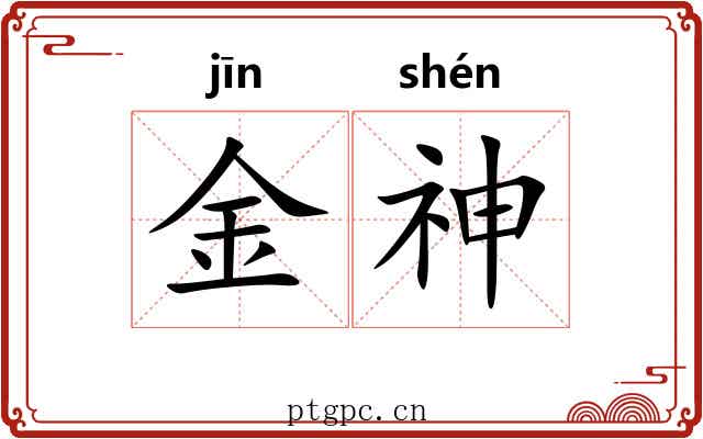 金神 金神