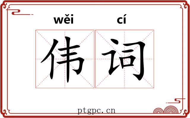 伟词