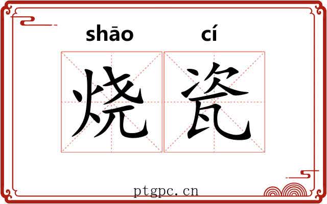 烧瓷