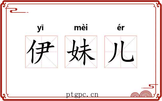 伊妹儿 伊妹儿