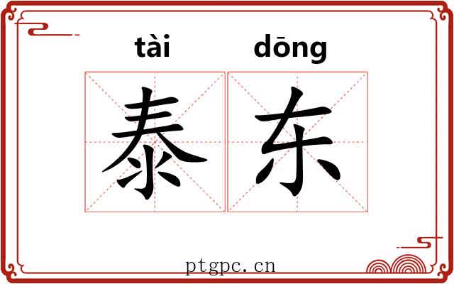 泰东